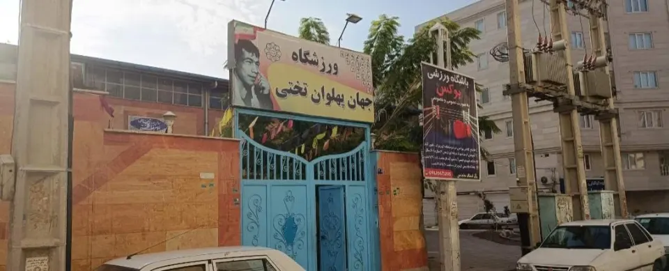 ورزشگاه چند منظوره تختی