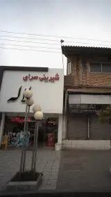شیرینی سرای لاله