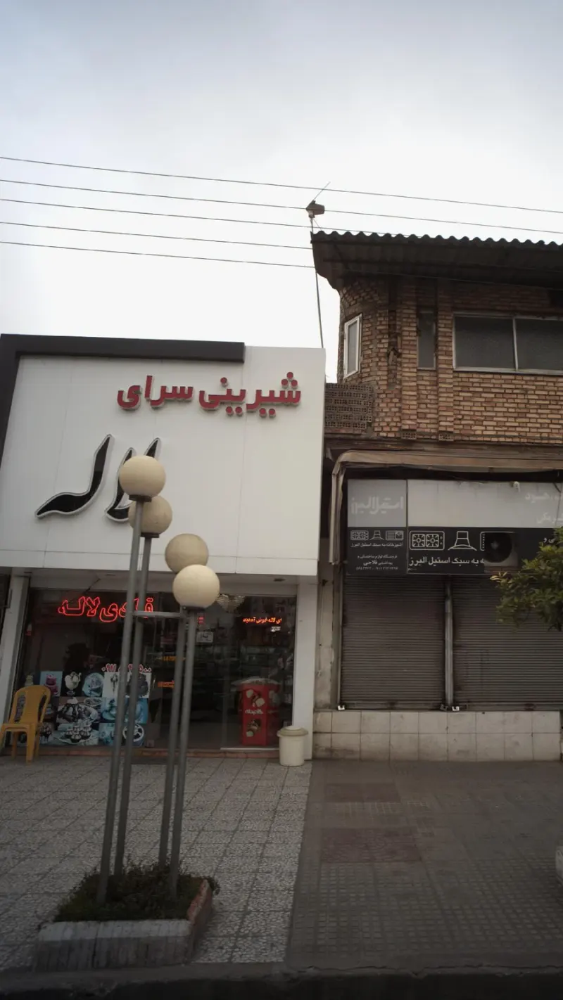 شیرینی سرای لاله