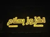 اگزوز بهنام