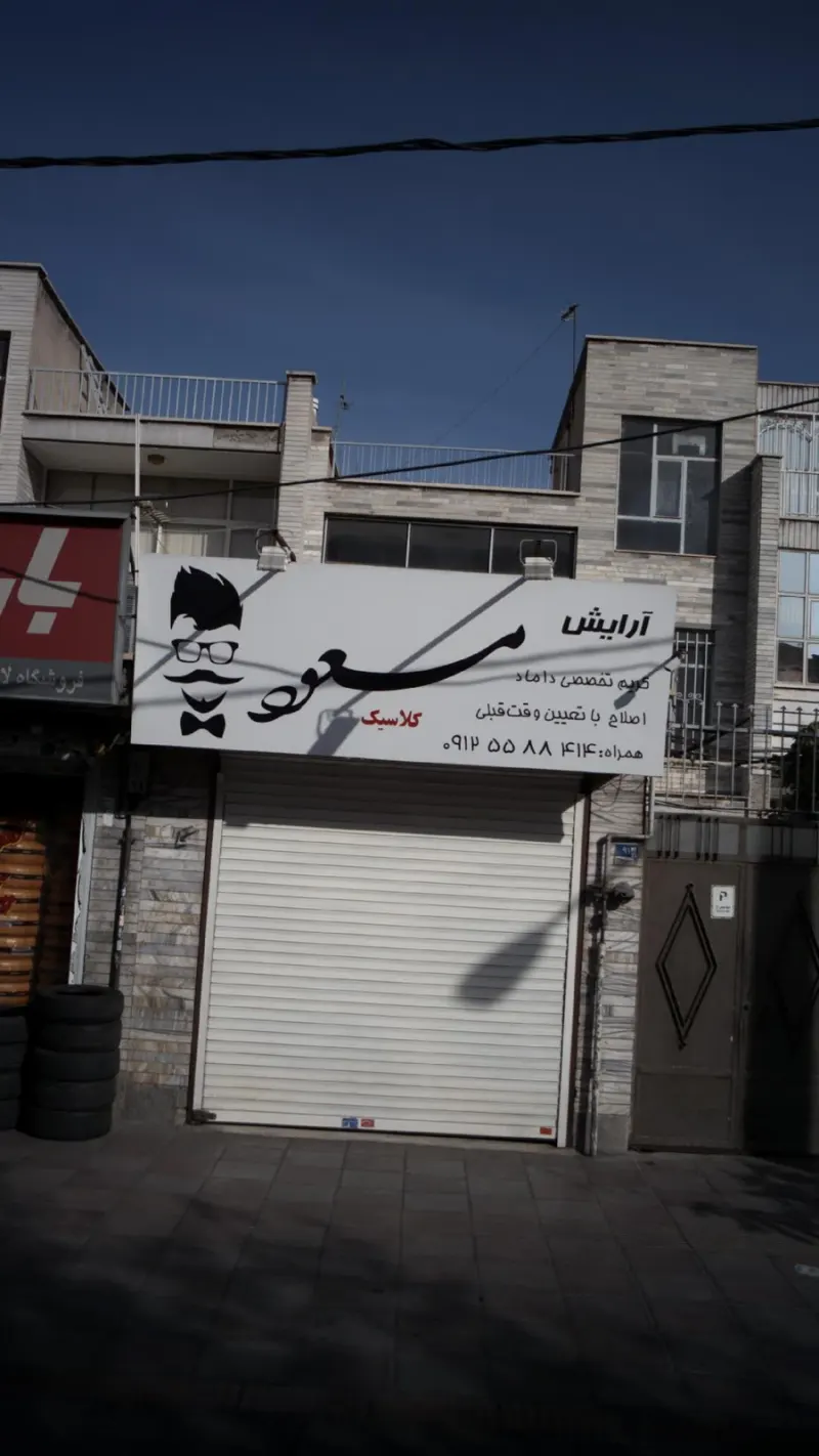 آرایش مسعود