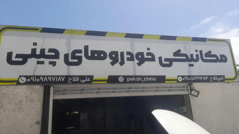 مکانیکی تخصصی ام‌وی‌ام در رباط‌کریم