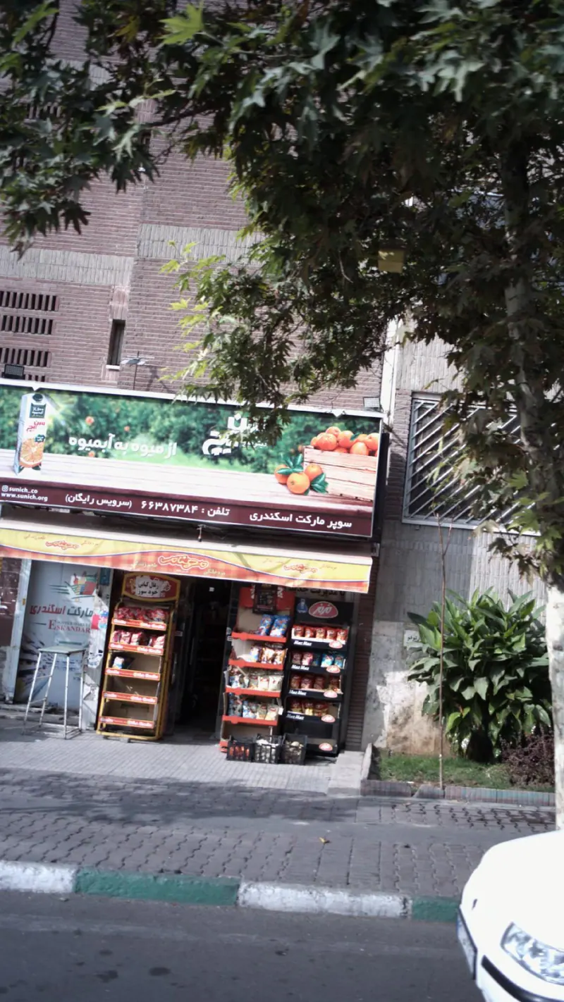 سوپرمارکت اسکندری
