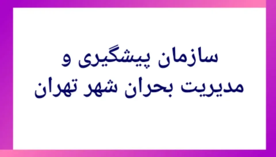 سازمان پیشگیری و مدیریت بحران شهر تهران
