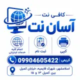 کافی نت آسان نت