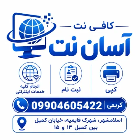 کافی نت آسان نت