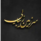 کباب سرای نازخاتون