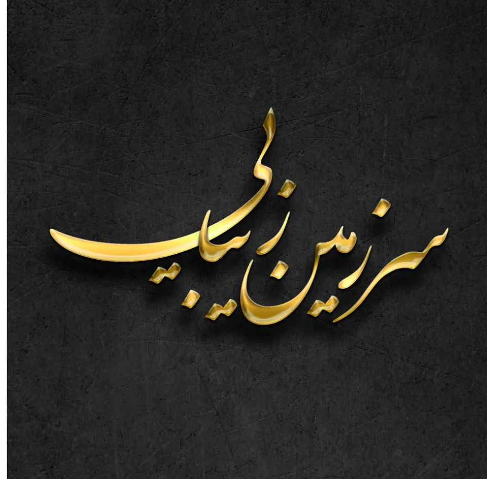 کباب سرای نازخاتون