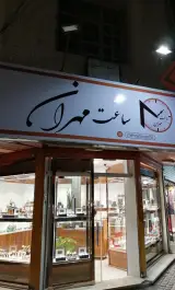 ساعت مهران