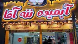 کافه بستنی بابا صفدر