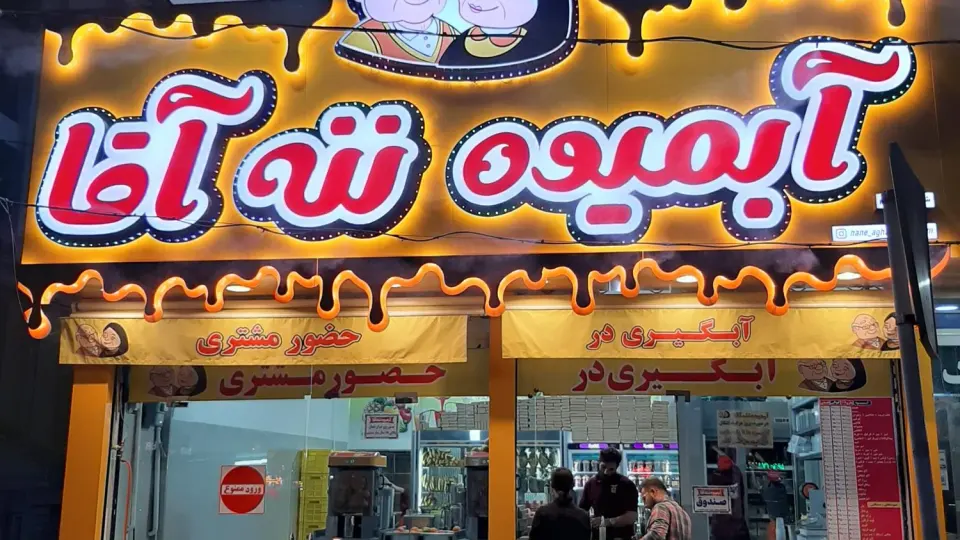 کافه بستنی بابا صفدر