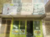 تهیه غذا ریحان