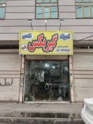 گیربکس سازی ملی