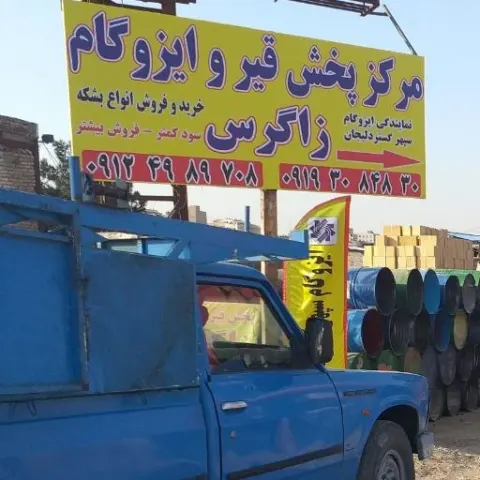 قیروایزوگام زاگرس
