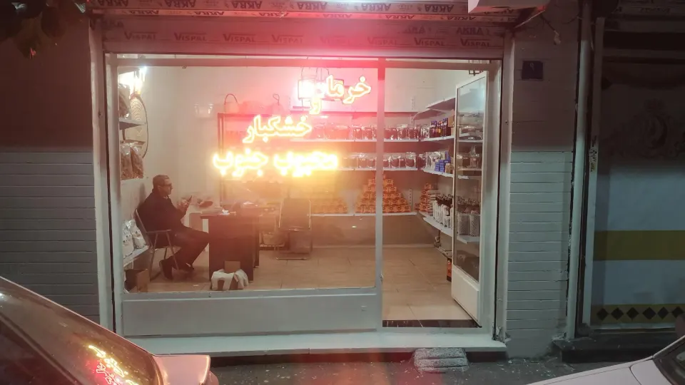 خرما و خشکبار محبوب جنوب