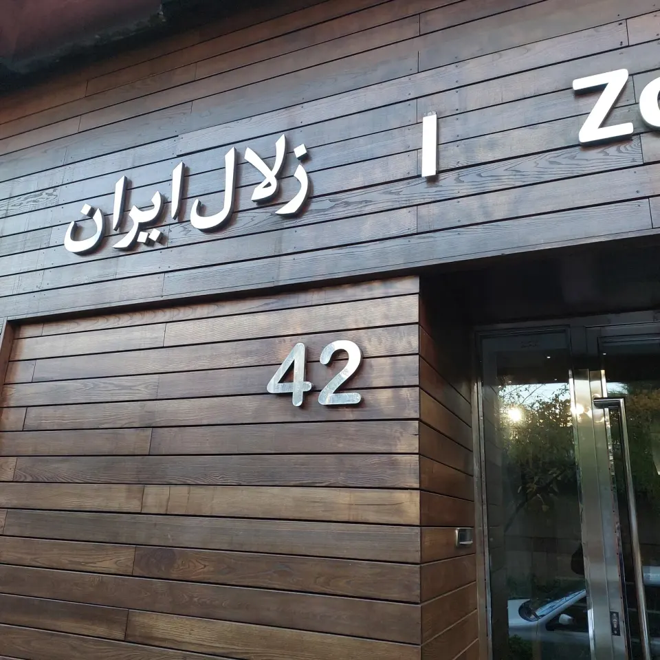 شرکت زلال ایران