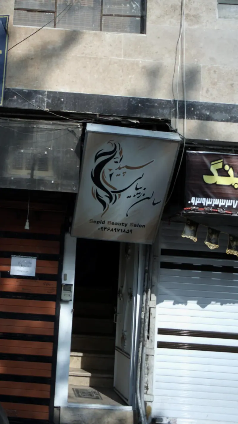 سالن زیبایی سپید