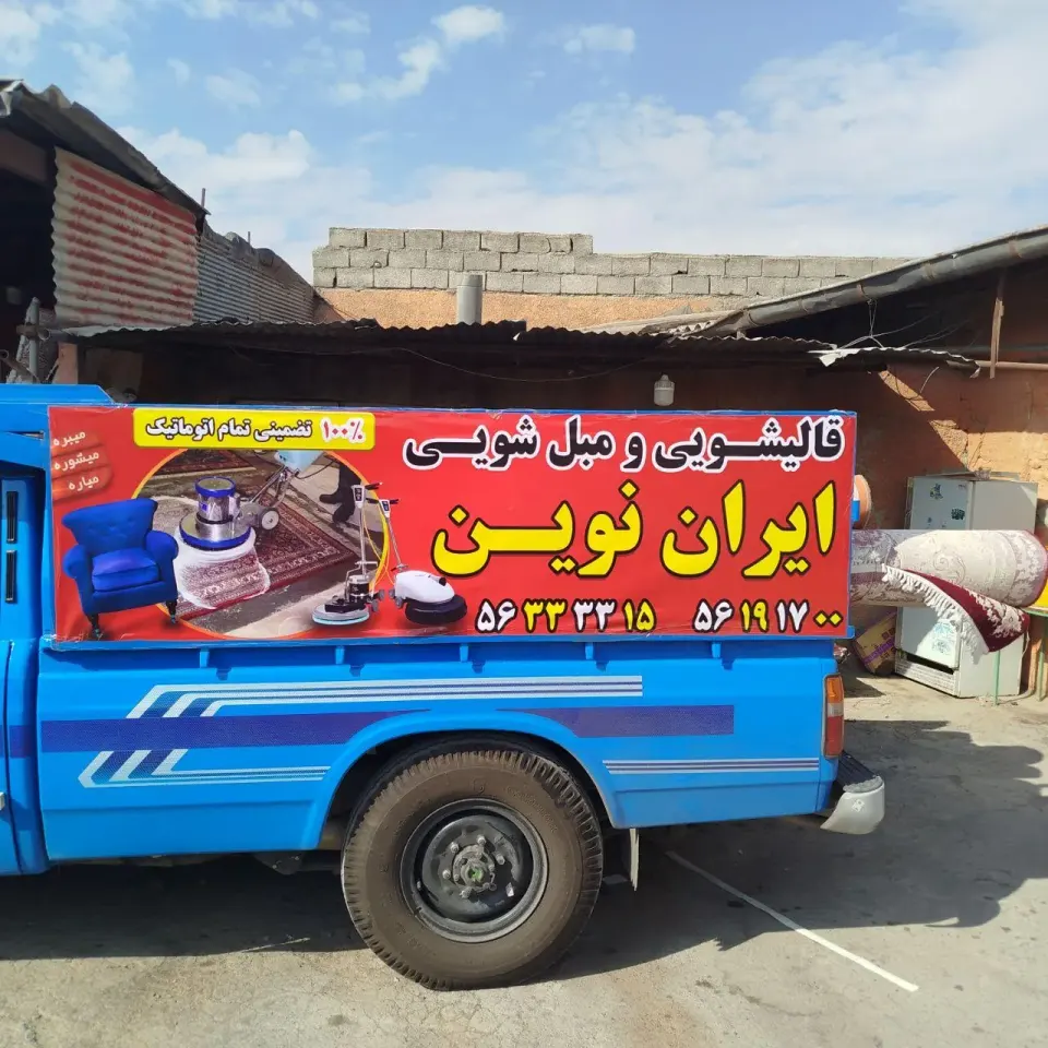 قالیشویی ایران نوین
