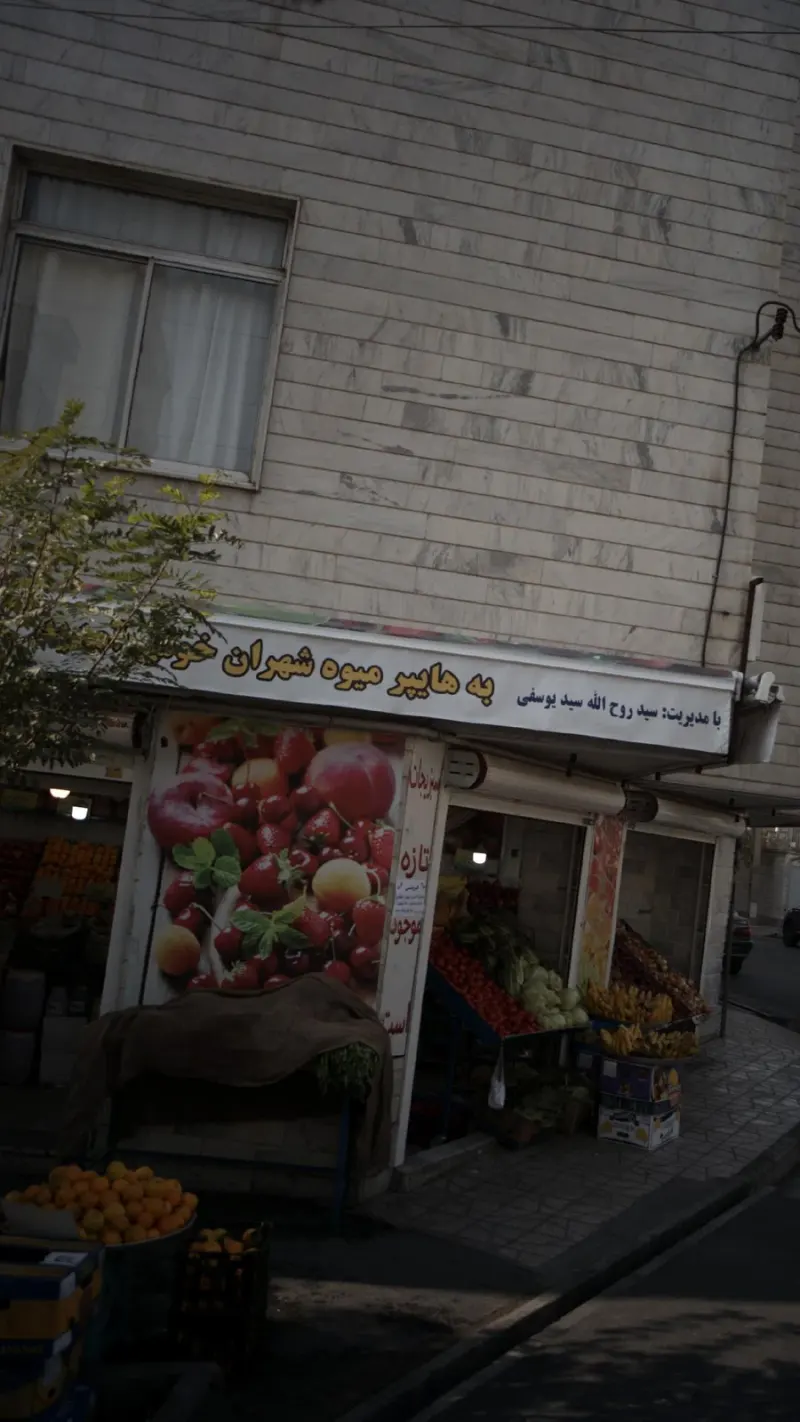 هایپر میوه شهران
