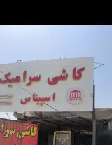 کاشی وسرامیک اسپیناس