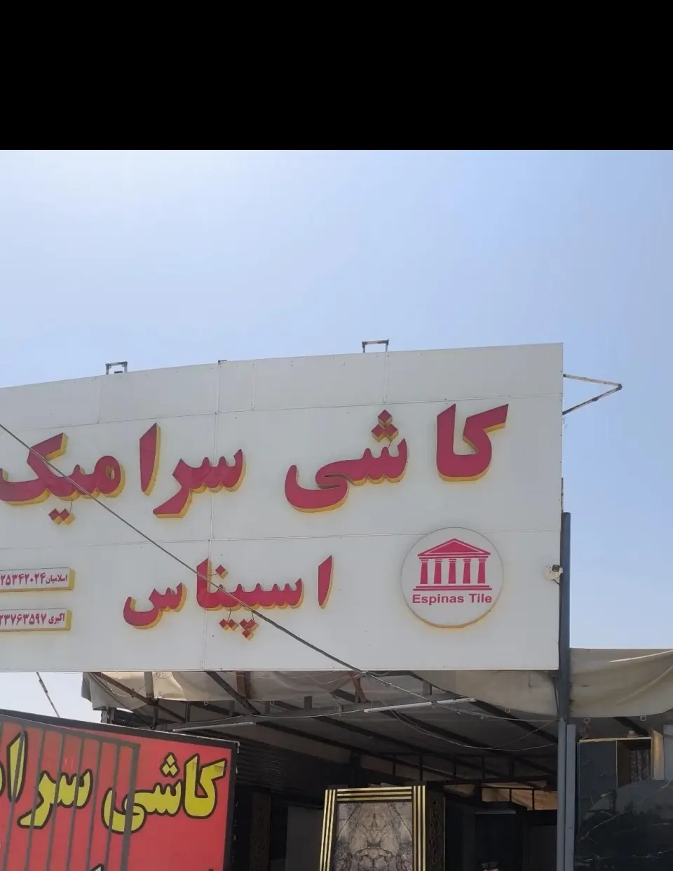 کاشی وسرامیک اسپیناس