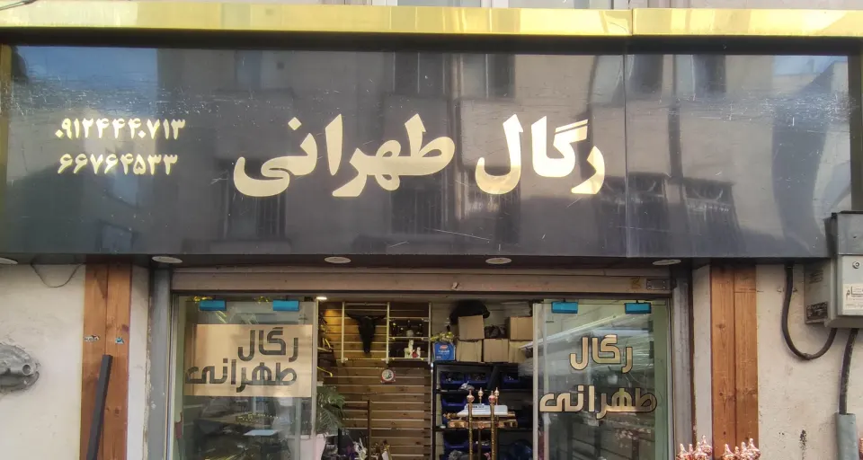 رگال طهرانی
