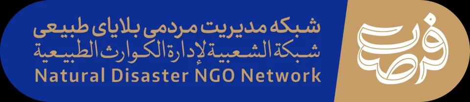 مجموعه فرصت ( شبکه مدیریت مردمی بلایای طبیعی )