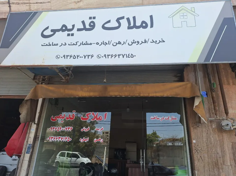مشاور املاک قدیمی