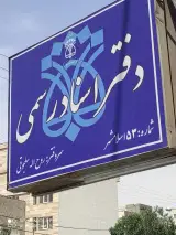 دفتر اسناد رسمی شماره 53 اسلامشهر