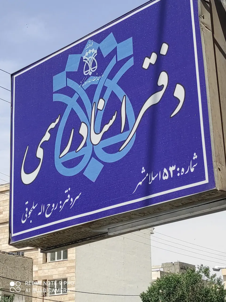 دفتر اسناد رسمی شماره 53 اسلامشهر