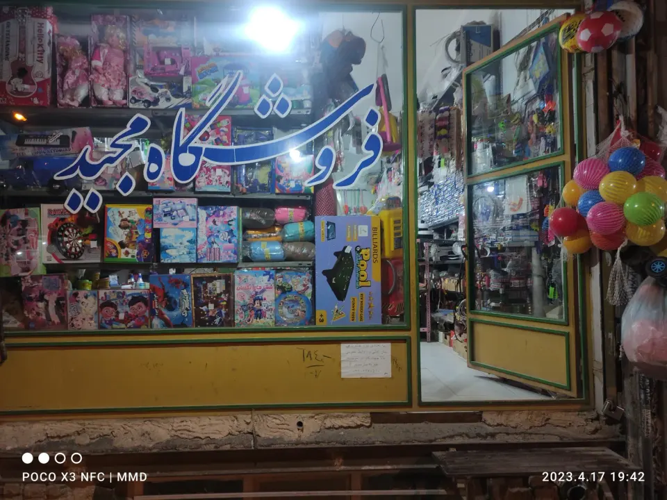 فروشگاه مجید