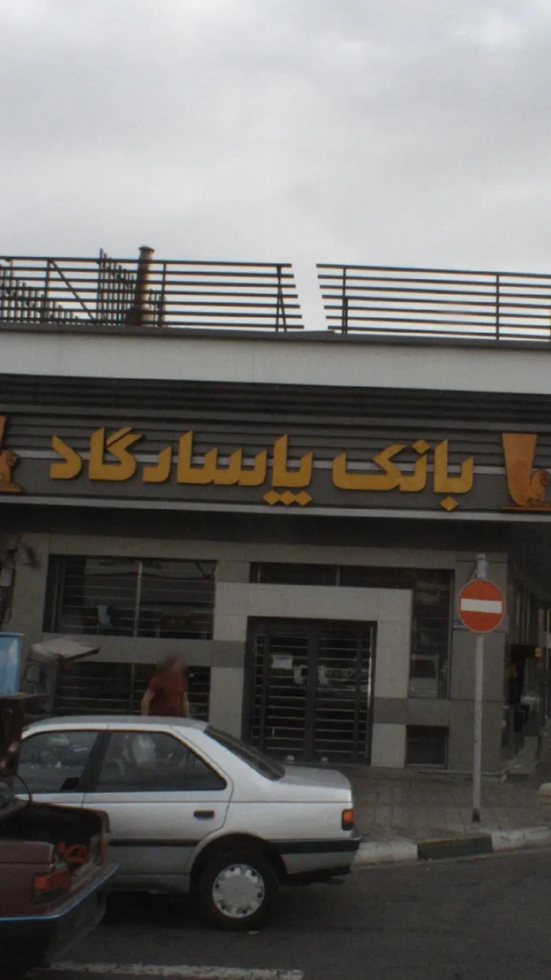 بانک پاسارگاد شعبه خیابان آزادی