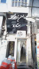 سالن زیبایی ستاره