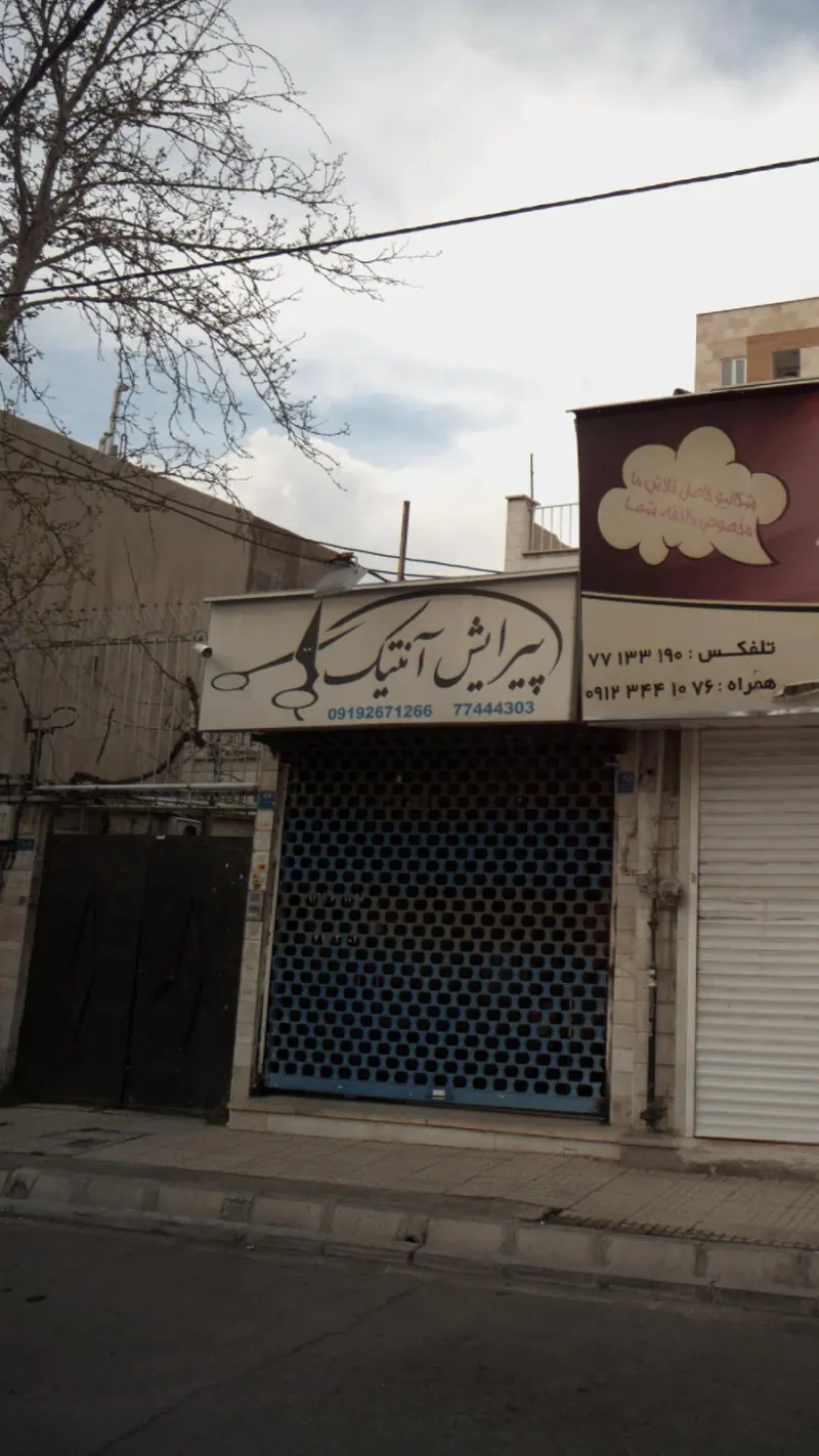 پیرایش آنتیک
