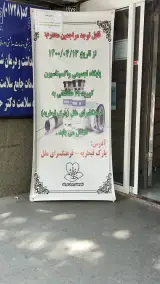 خانه بهداشت و سلامت
