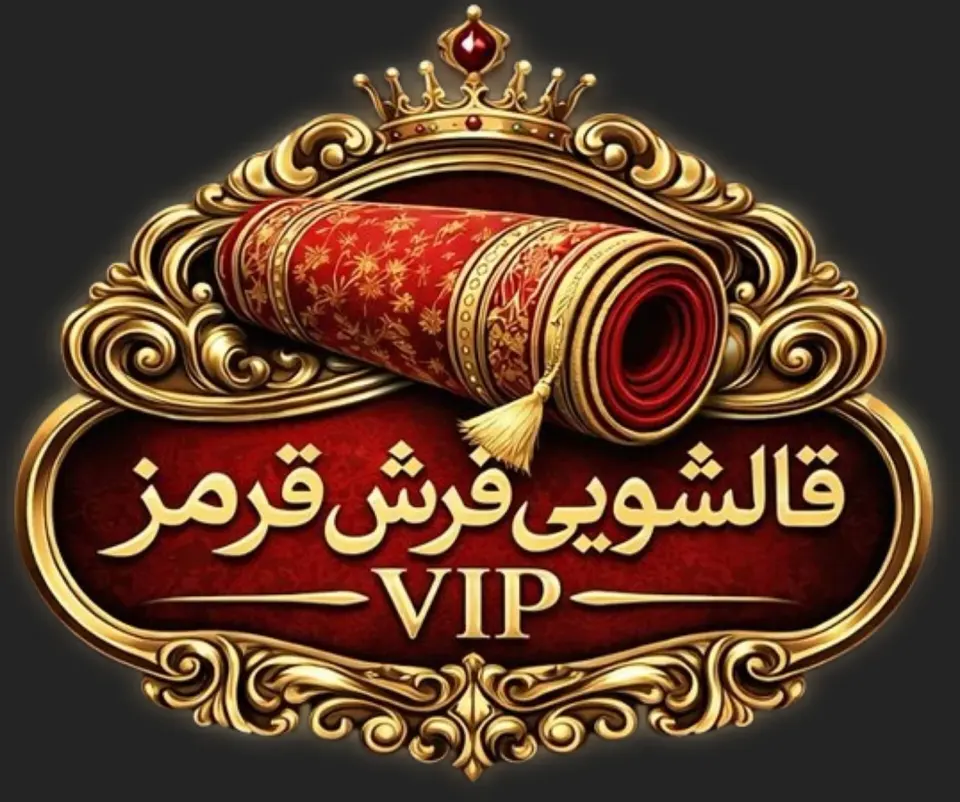 قالیشویی فرش قرمز VIP