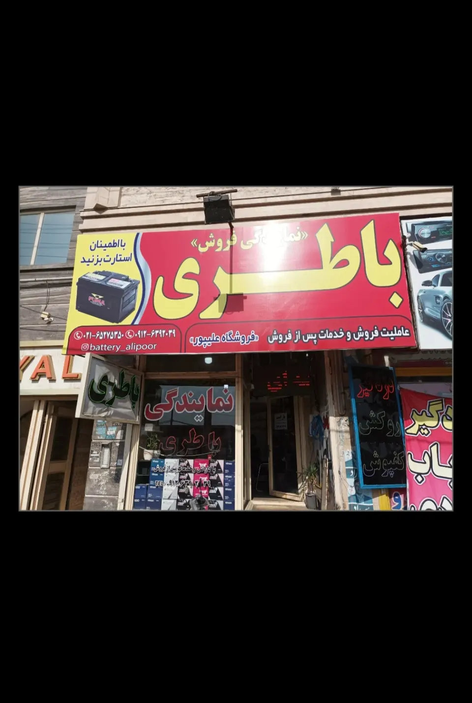 نمایندگی باتری علیپور شعبه مرکزی شهریار