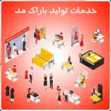 شرکت نوباوگان شکوه بارانا