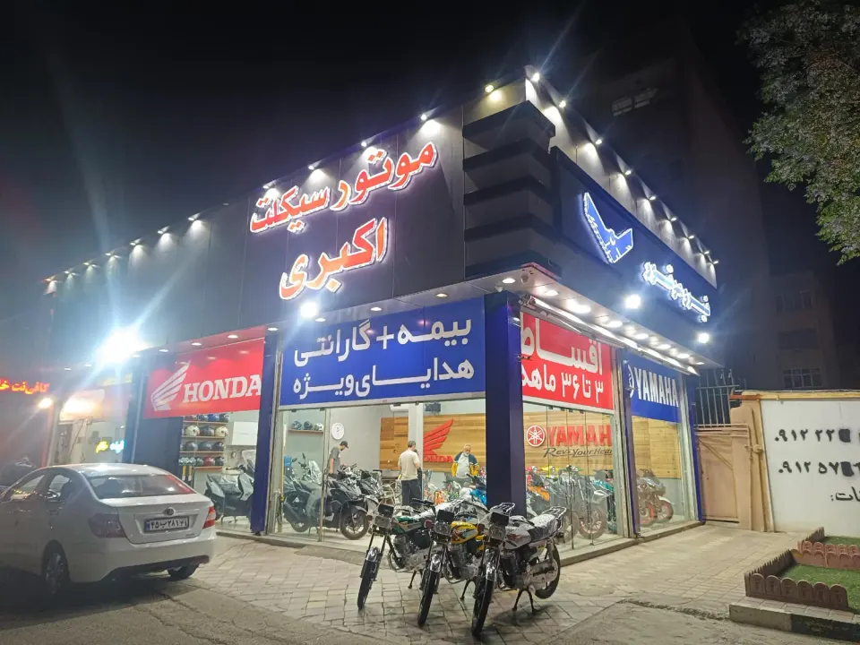 فروشگاه موتور سیکلت اکبری واوان