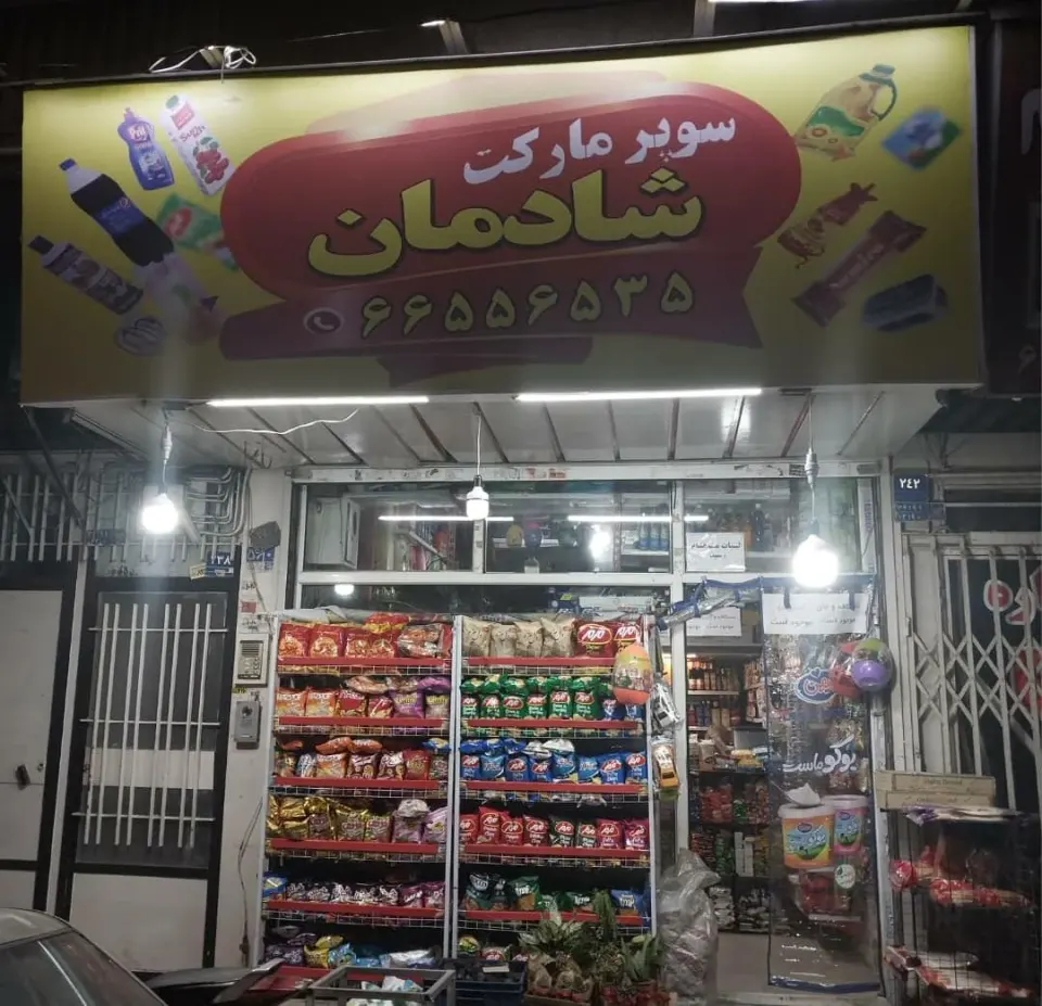 مارکت شادمان