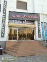 رستوران جلالی تبریز