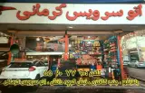 اتو سرویس کرمانی