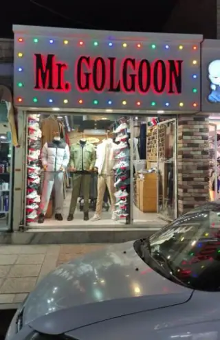 پوشاک مستر گلگون