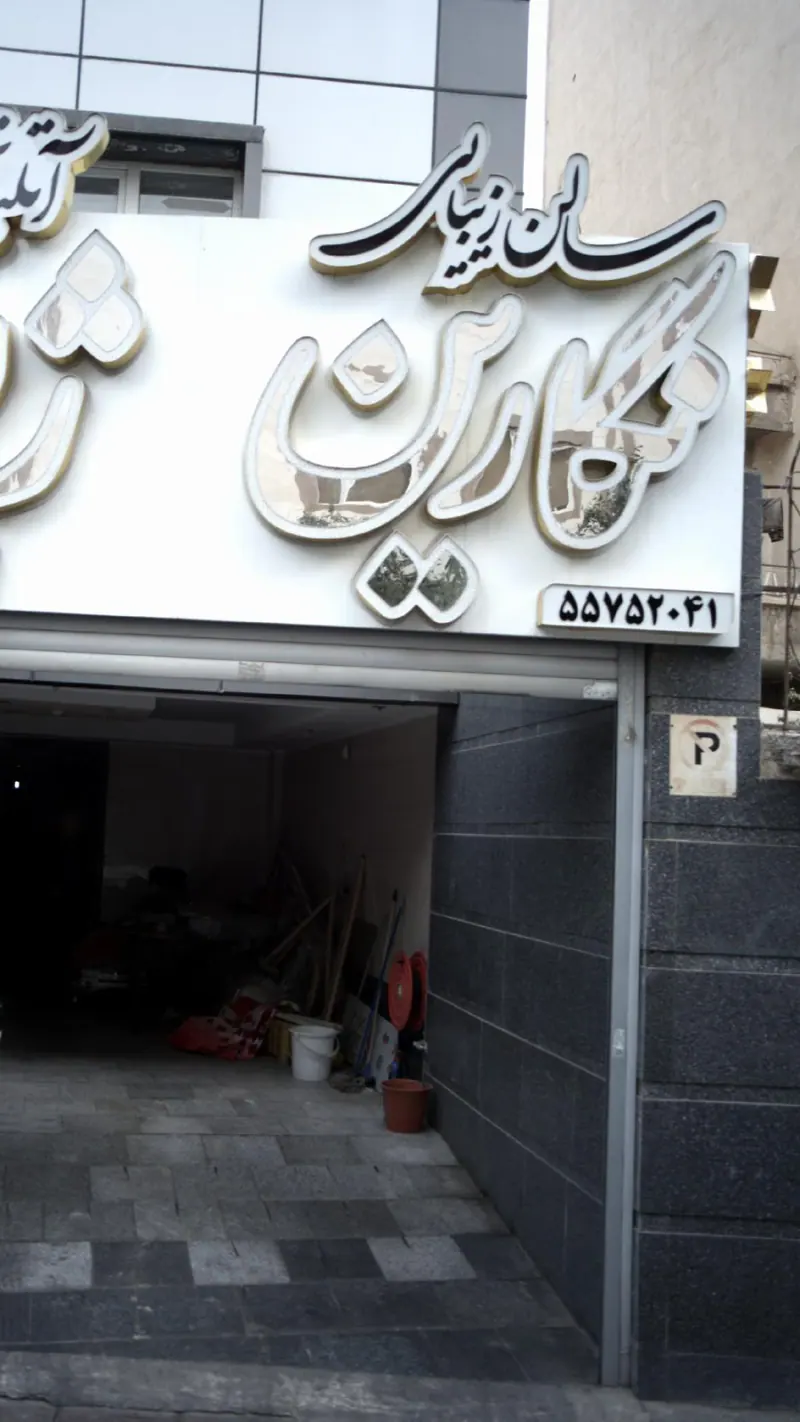 سالن زیبایی نگارین