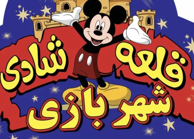 قلعه شادی