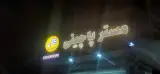 رستوران ایرانیان
