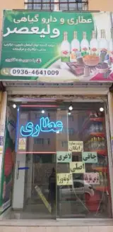 عطاری ولیعصر