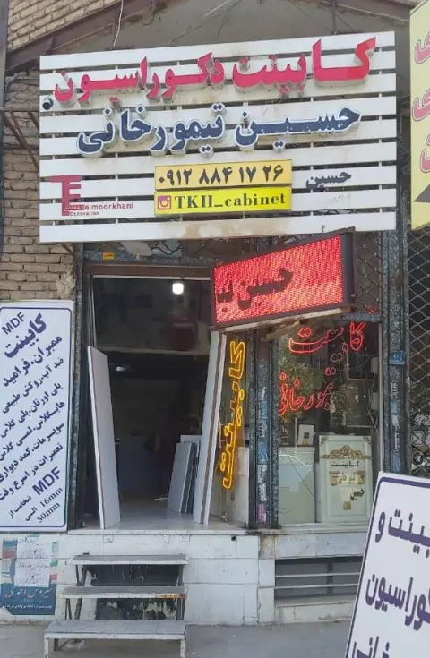 دکوراسیون حسین تیمور خانی