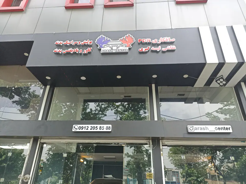 صافکاری و نقاشی آرش
