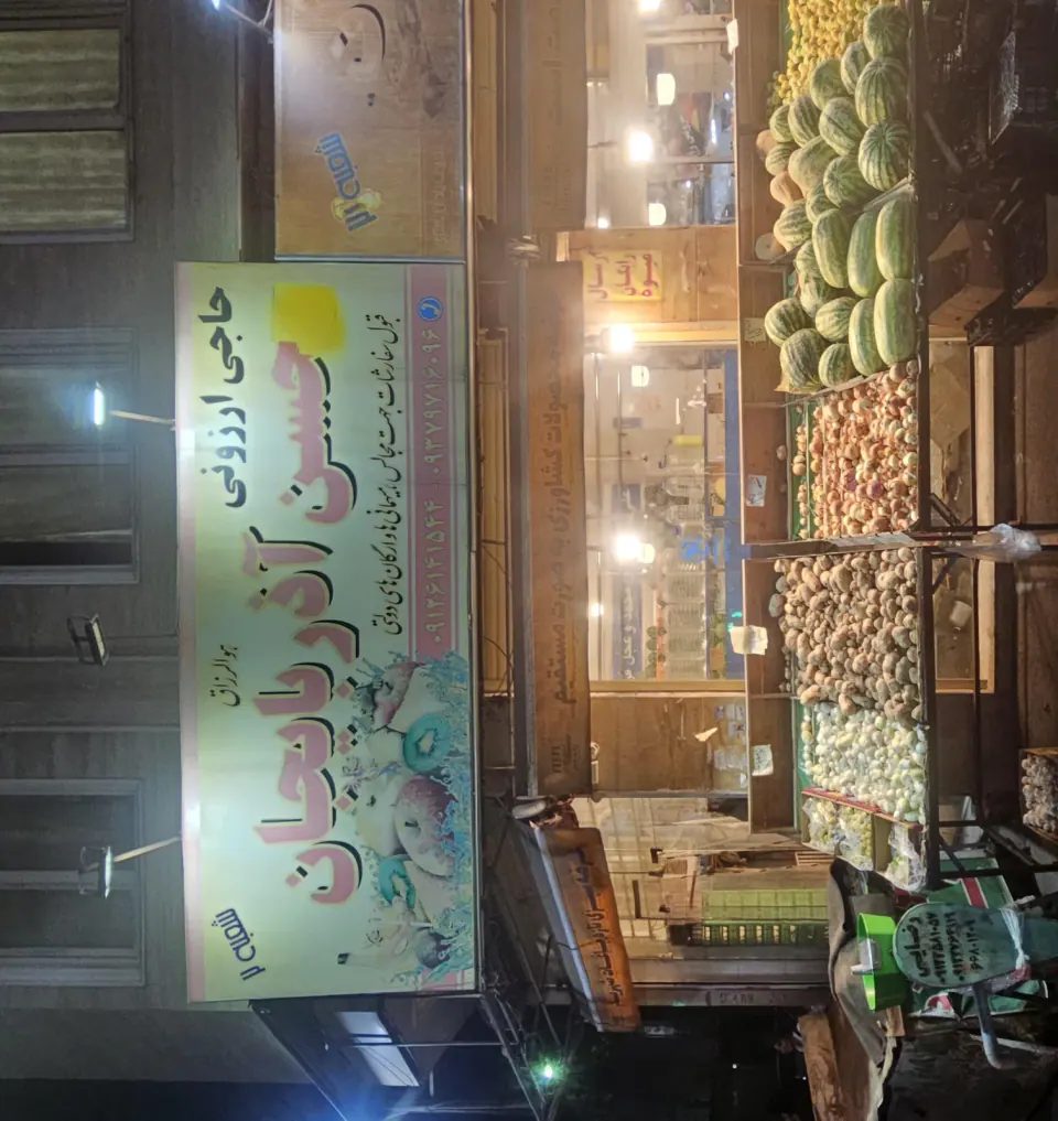 هایپر میوه محسن آذربایجان